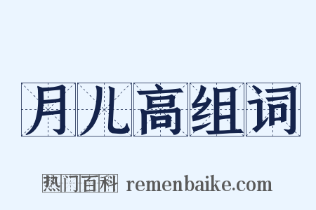 月儿高组词是什么意思的图片